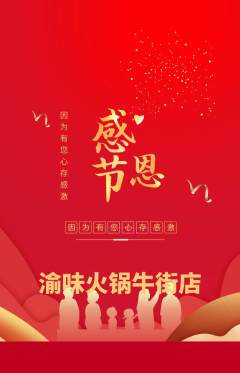 火锅抢购单品抢购感恩节活动配图海报