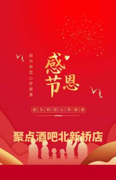 酒吧抢购满血版感恩节活动配图海报