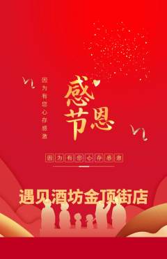 酒吧抢购多单品抢购感恩节活动配图海报