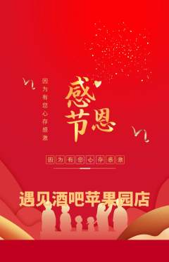 酒吧抢购单品抢购感恩节活动配图海报