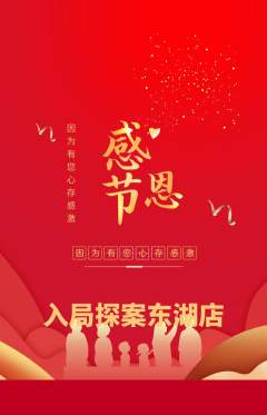 剧本杀抢购满血版感恩节活动配图海报
