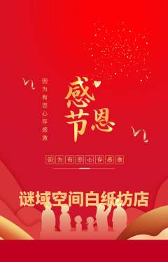 剧本杀抢购套组抢购感恩节活动配图海报