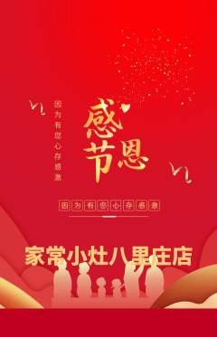 家常菜抢购满血版感恩节活动配图海报