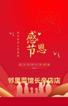 家常菜抢购多单品抢购感恩节活动配图海报