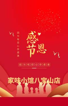家常菜抢购自选套组抢购感恩节活动配图海报