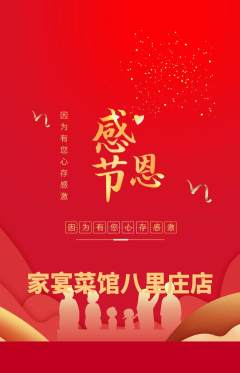家常菜抢购单品抢购感恩节活动配图海报