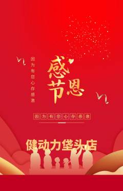 健身馆抢购套组抢购感恩节活动配图海报