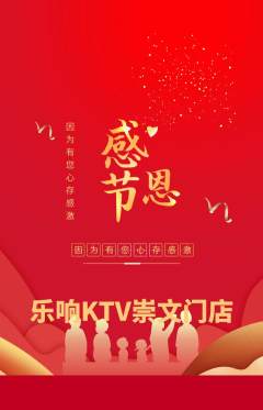 KTV抢购满血版感恩节活动配图海报