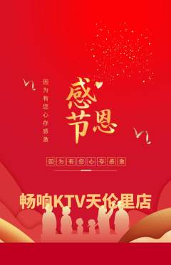 KTV抢购单品抢购感恩节活动配图海报