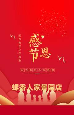 螺蛳粉抢购满血版感恩节活动配图海报