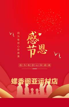 螺蛳粉抢购多单品抢购感恩节活动配图海报