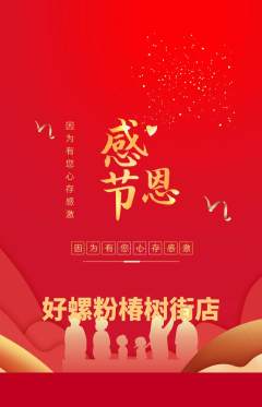 螺蛳粉抢购自选套组抢购感恩节活动配图海报