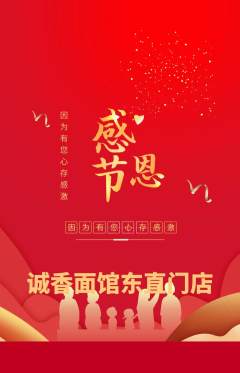 面馆抢购满血版感恩节活动配图海报
