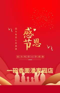面馆抢购多单品抢购感恩节活动配图海报
