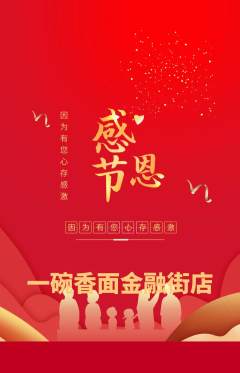 面馆抢购套组抢购感恩节活动配图海报