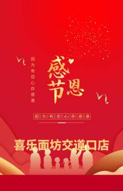 面馆抢购自选套组抢购感恩节活动配图海报