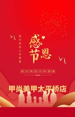 美甲抢购多单品抢购感恩节活动配图海报