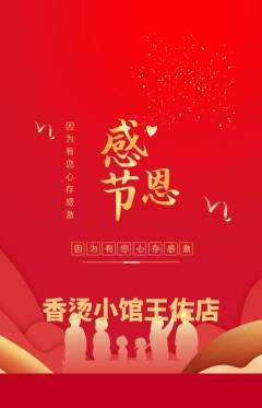 麻辣烫抢购套组抢购感恩节活动配图海报