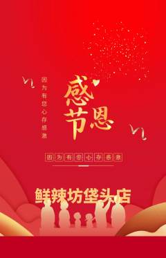 麻辣烫抢购单品抢购感恩节活动配图海报