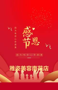 美容抢购满血版感恩节活动配图海报