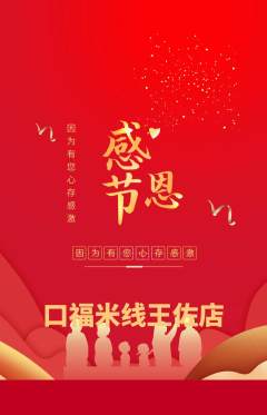 米线抢购自选套组抢购感恩节活动配图海报