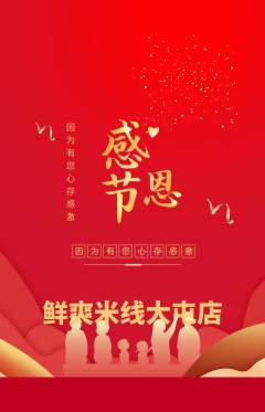 米线抢购单品抢购感恩节活动配图海报