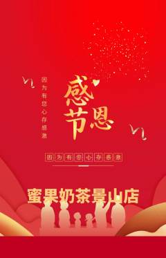 奶茶抢购满血版感恩节活动配图海报