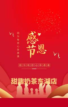 奶茶抢购多单品抢购感恩节活动配图海报