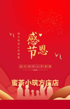 奶茶抢购自选套组抢购感恩节活动配图海报