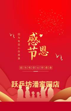 乒乓球馆抢购套组抢购感恩节活动配图海报