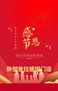 普拉提抢购多单品抢购感恩节活动配图海报