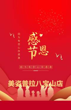 普拉提抢购套组抢购感恩节活动配图海报