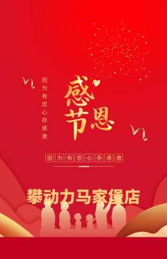 攀岩抢购套组抢购感恩节活动配图海报