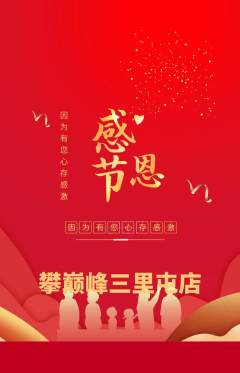 攀岩抢购单品抢购感恩节活动配图海报
