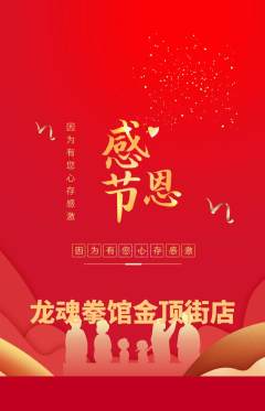 拳击格斗抢购满血版感恩节活动配图海报