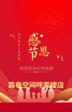 拳击格斗抢购多单品抢购感恩节活动配图海报