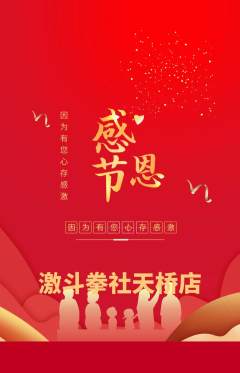 拳击格斗抢购单品抢购感恩节活动配图海报