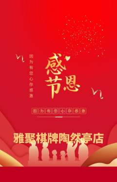 棋牌室抢购满血版感恩节活动配图海报