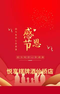棋牌室抢购多单品抢购感恩节活动配图海报