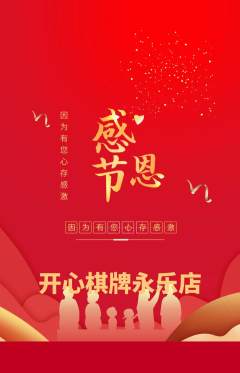 棋牌室抢购套组抢购感恩节活动配图海报