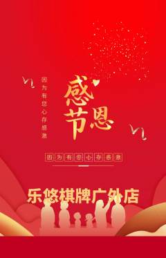 棋牌室抢购自选套组抢购感恩节活动配图海报