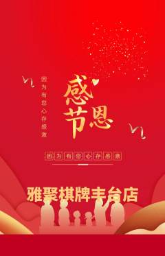 棋牌室抢购单品抢购感恩节活动配图海报