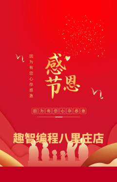少儿编程抢购套组抢购感恩节活动配图海报