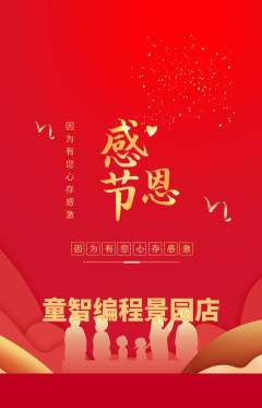 少儿编程抢购自选套组抢购感恩节活动配图海报