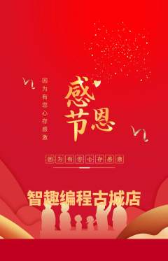 少儿编程抢购单品抢购感恩节活动配图海报