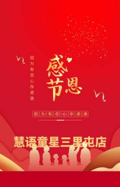 少儿口才抢购满血版感恩节活动配图海报