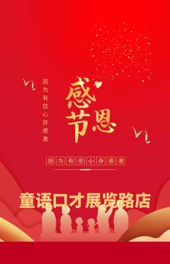 少儿口才抢购套组抢购感恩节活动配图海报