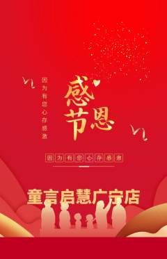 少儿口才抢购自选套组抢购感恩节活动配图海报