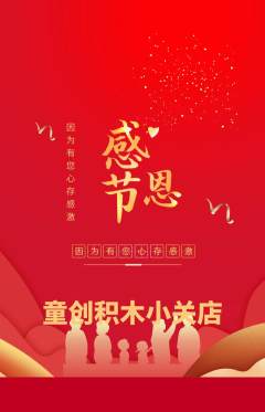 少儿乐高抢购满血版感恩节活动配图海报