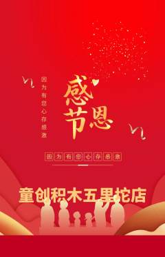少儿乐高抢购多单品抢购感恩节活动配图海报